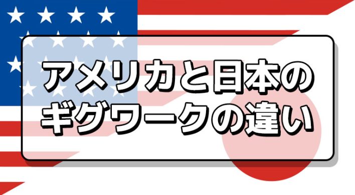 アメリカと日本のギグワークの違い ギグワークnext｜「はたらく」をもっと自由に。｜NEXTLEVEL