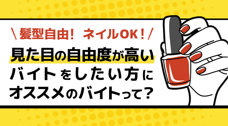 髪型自由 ネイルok 見た目の自由度重視派にオススメのギグワークって ギグワークnext はたらく をもっと自由に Nextlevel