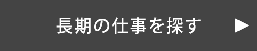 長期のお仕事はこちらから