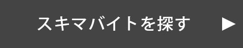 スキマバイトはこちらから