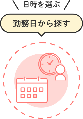 日時を選ぶ 勤務日から探す