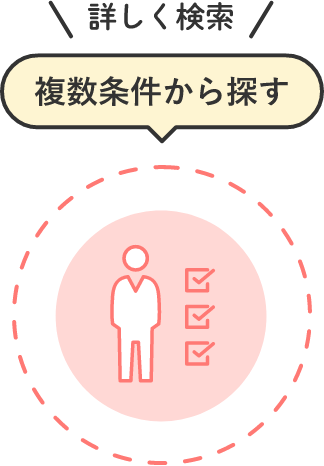 詳しく検索 複数条件から探す