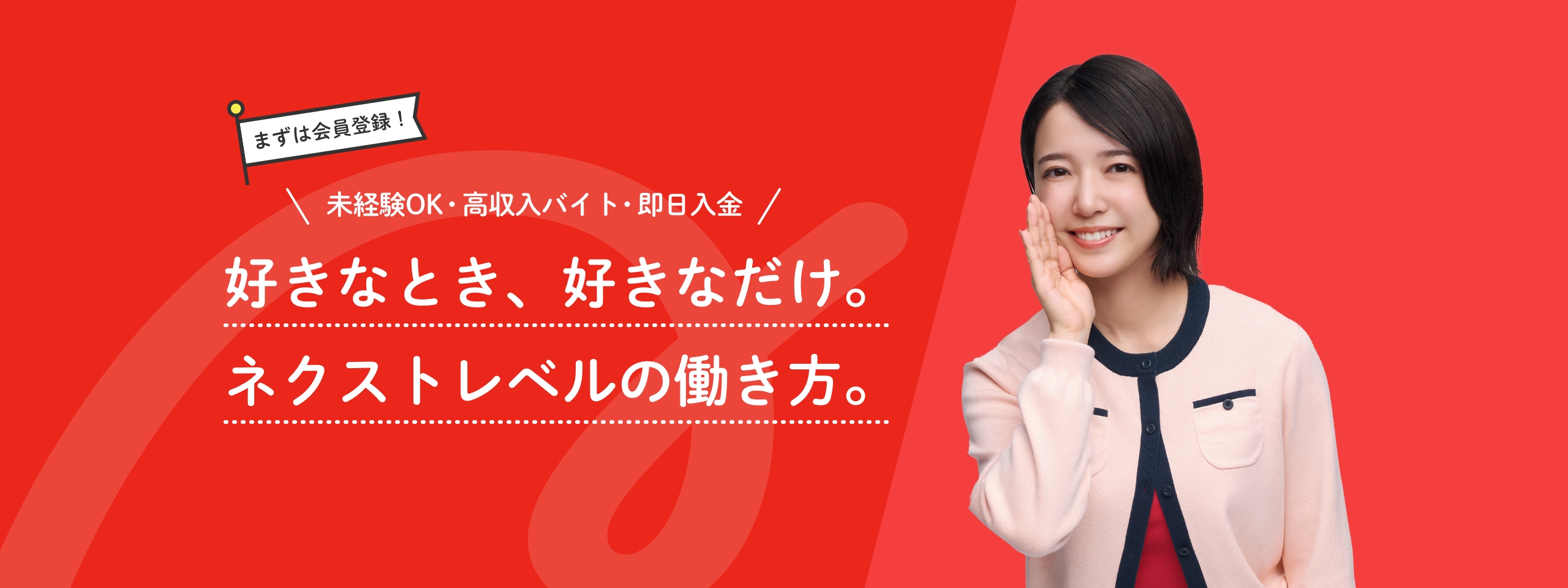 好きなとき、好きなだけ。ネクストレベルの働き方。