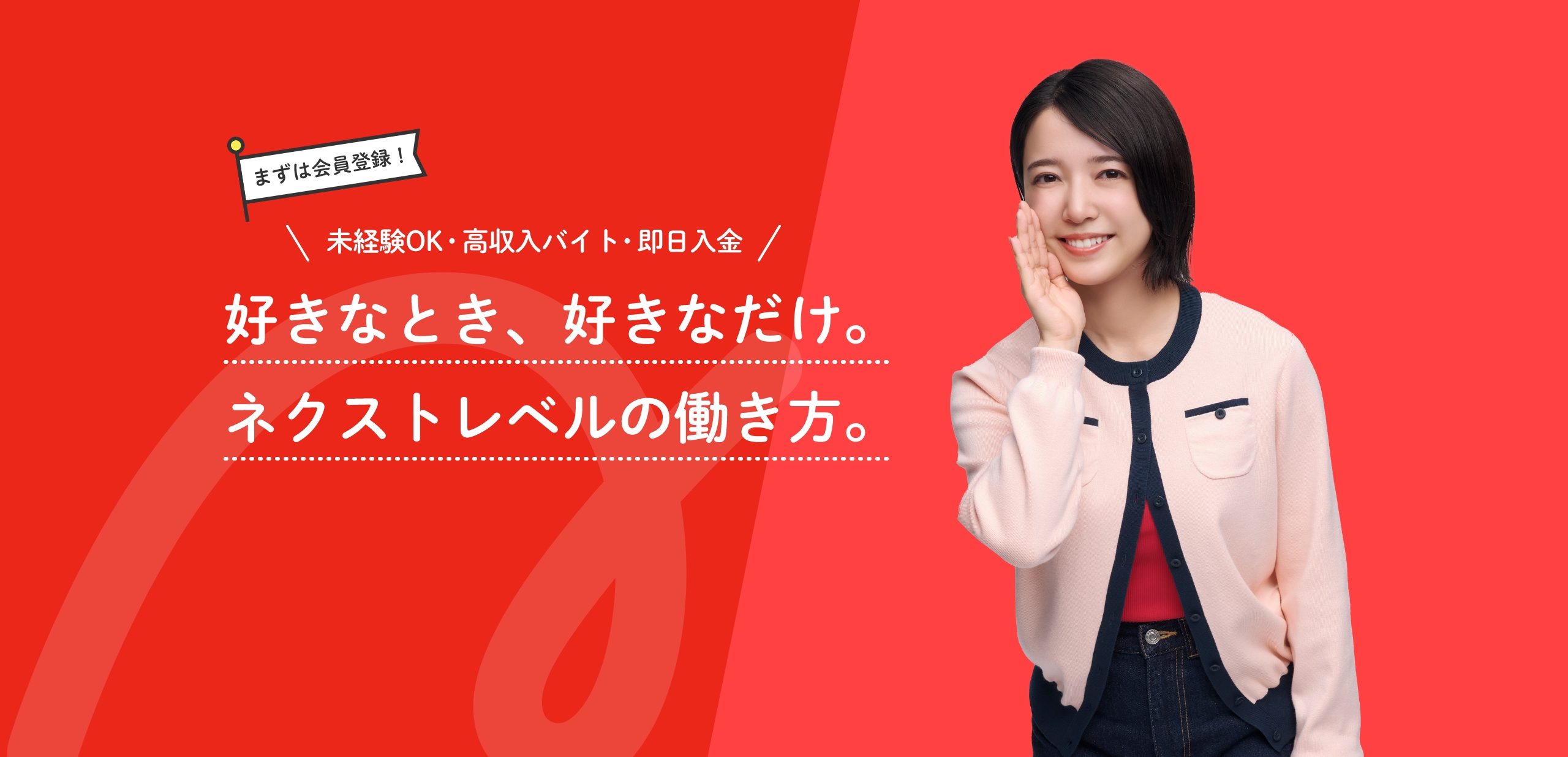 好きなとき、好きなだけ。ネクストレベルの働き方。