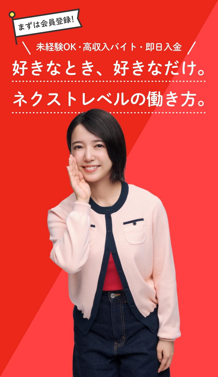 好きなとき、好きなだけ。ネクストレベルの働き方。