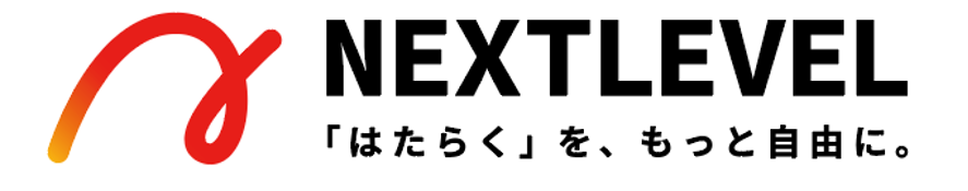 ネクストレベル