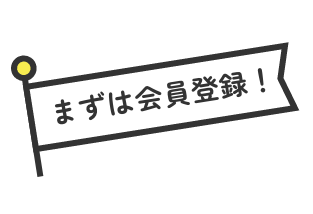 まずは会員登録！