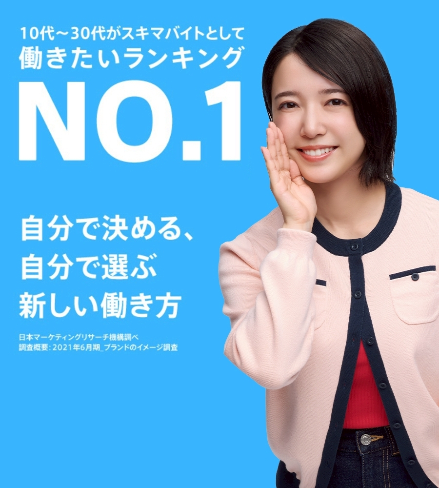 10代～30代がスキマバイトとして働きたいランキングNO.1　自分で決める、自分で選ぶ新しい働き方 日本マーケティングリサーチ機構調べ 調査概要:2021年6月間_ブランドイメージ調査