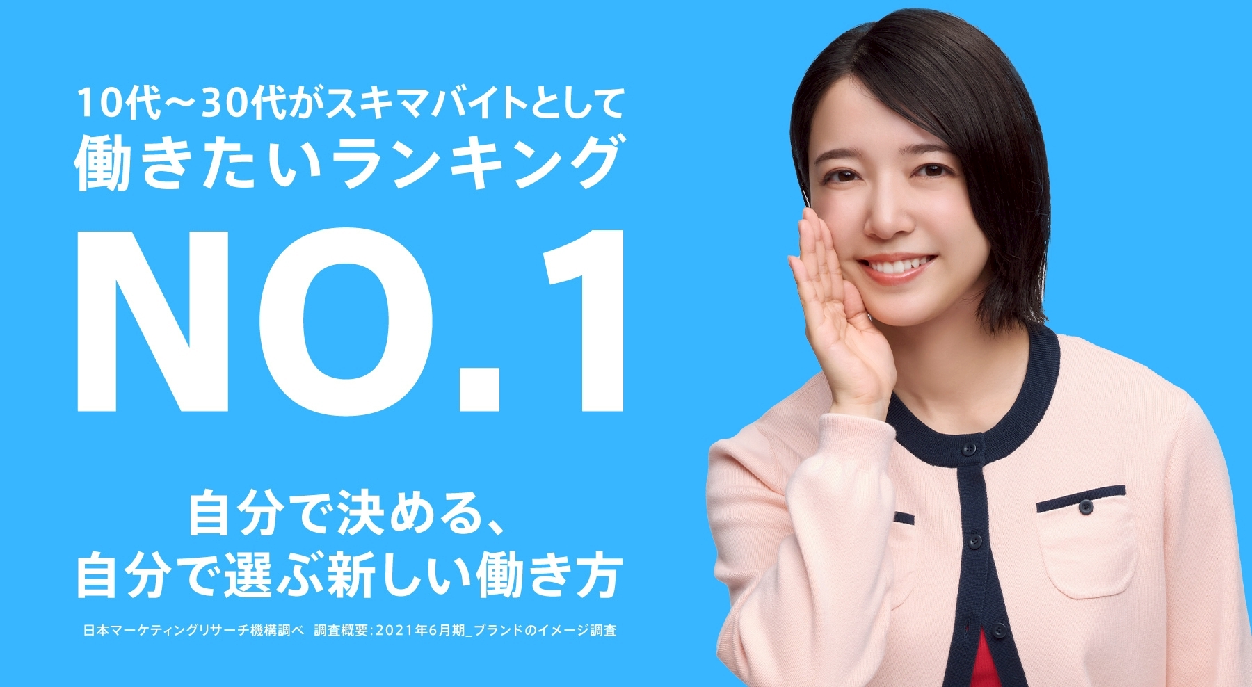 10代～30代がスキマバイトとして働きたいランキングNO.1　自分で決める、自分で選ぶ新しい働き方 日本マーケティングリサーチ機構調べ 調査概要:2021年6月間_ブランドイメージ調査