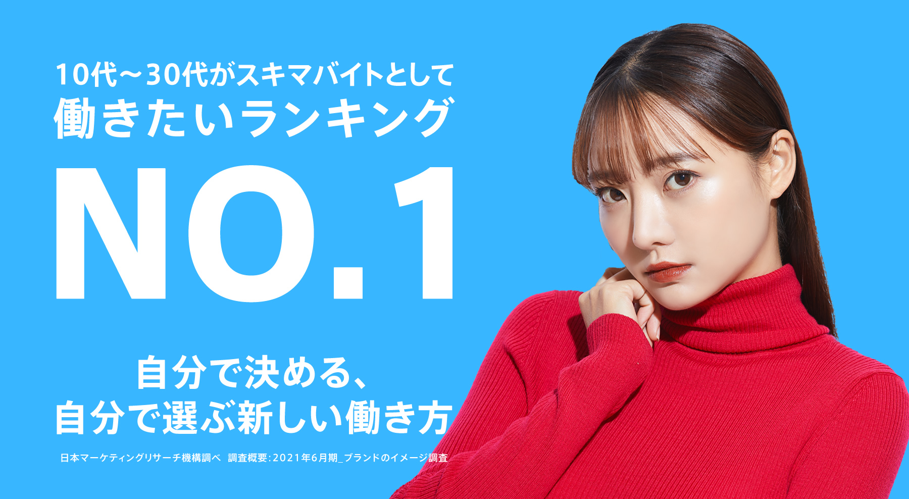 10代～30代がスキマバイトとして働きたいランキングNO.1　自分で決める、自分で選ぶ新しい働き方 日本マーケティングリサーチ機構調べ 調査概要:2021年6月間_ブランドイメージ調査