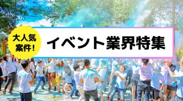 大人気案件！イベント業界特集