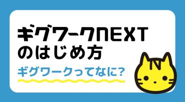 ギグワークNEXTのはじめ方