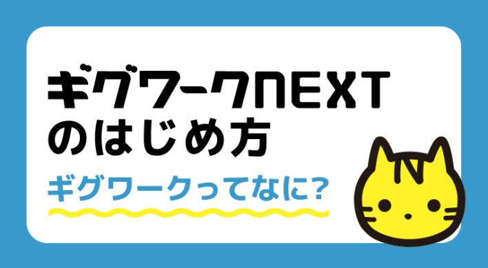 ギグワークNEXTのはじめ方