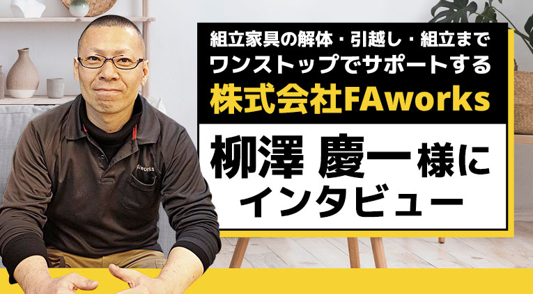組立家具の解体・引越し・組立までワンストップでサポートする株式会社 