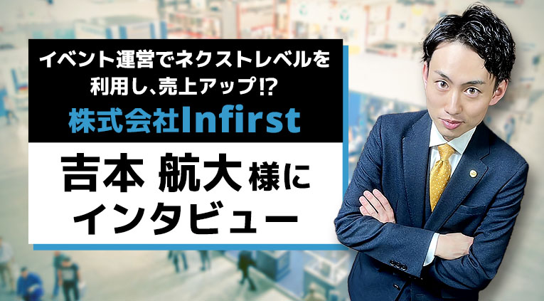 イベント運営でネクストレベルを利用し、売上アップ⁉株式会社 イベント運営でネクストレベルを利用し、売上アップ⁉株式会社