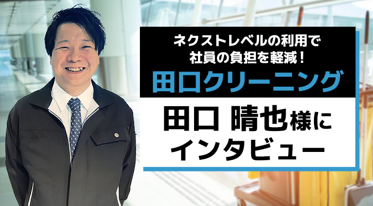 ネクストレベルの利用で社員の負担を大幅に軽減！田口クリーニング様へ