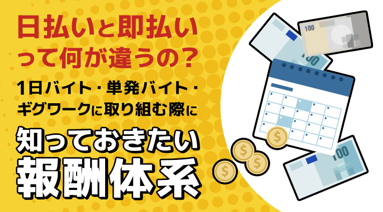日払いと即払いって何が違うの？1日バイト・単発バイト・ギグワークに