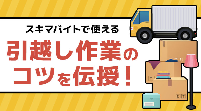 スキマバイトで使える引越し作業のコツを伝授！ – スキマバイトnext