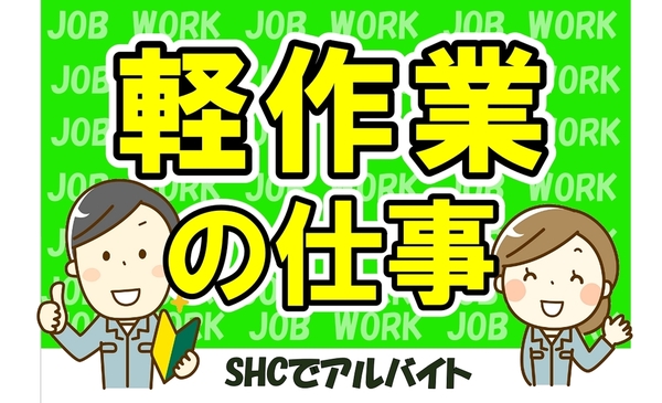 兵庫県三田市ゆりのき台 軽作業 その他の求人 ネクストレベル 仕事id 兵庫県三田市ゆりのき台 軽作業 その他の求人 ネクストレベル 仕事id